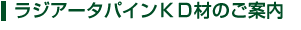 ラジアータパインKD材のご案内